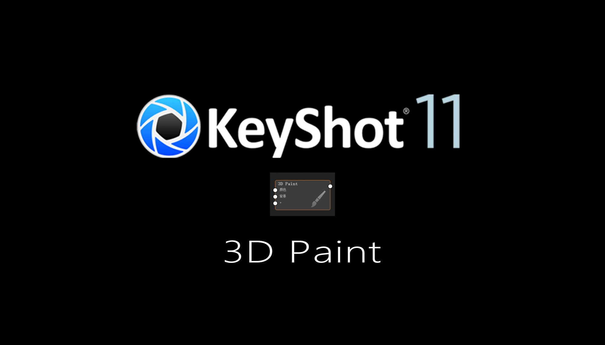 Keyshot11新功能之3D Paint